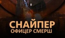 Снайпер: Офицер СМЕРШ (сериал 2020) 1 серия