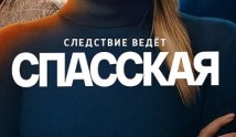 Спасская 3 сезон 1 серия