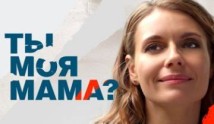 Ты моя мама? (сериал 2022) 1 серия