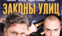 Законы улиц (сериал 2014) 1 серия