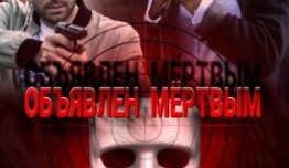 Объявлен мёртвым (сериал 2021) 1 серия