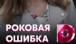 Роковая ошибка (сериал 2021) 1 серия