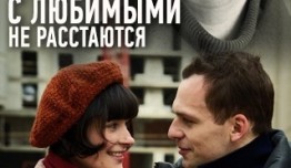 С любимыми не расстаются (сериал 2015) 1-2 серия