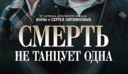Смерть не танцует одна (сериал 2022) 1 серия