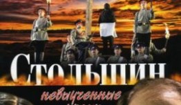 Столыпин... Невыученные уроки (сериал 2006) 1 серия