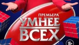 Умнее всех 1 сезон 1 выпуск