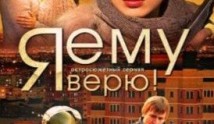 Я ему верю (сериал 2012) 1 серия