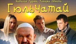 Гюльчатай (сериал 2012) 3-4 серия