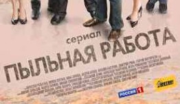 Пыльная работа (сериал 2013) 1 серия