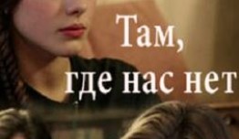 Там, где нас нет (сериал 2019) 1 серия