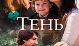 Тень (сериал 2018) 1 серия