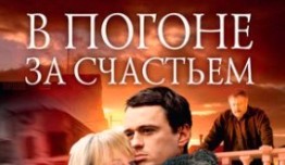 В погоне за счастьем (сериал 2009) 1 серия