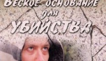 Веское основание для убийства (сериал 2009) 1 серия