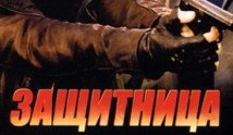 Защитница (сериал 2012) 1 серия