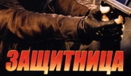 Защитница (сериал 2012) 1 серия