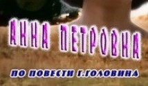 Анна Петровна (фильм 1989) 1 серия