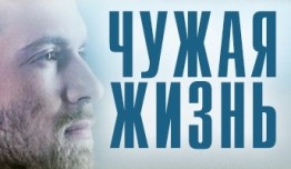 Чужая жизнь (сериал 2014) 1 серия