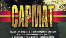 Сармат (сериал 2004) 1 серия