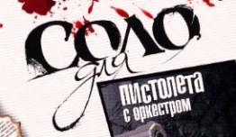 Соло для пистолета с оркестром (сериал 2008) 1 серия