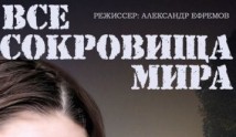 Все сокровища мира (сериал 2015) 1-2 серия