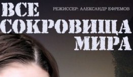 Все сокровища мира (сериал 2015) 1-2 серия