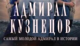 Адмирал Кузнецов (сериал 2024) 1 серия