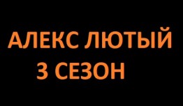 Алекс Лютый 3 сезон. Дело сирот (2024) 1 серия