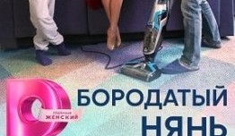 Бородатый нянь (сериал 2024) 1 серия