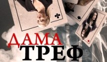 Дама треф (фильм 2019) 1 серия