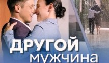 Другой мужчина (сериал 2024) 1 серия