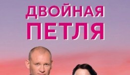 Двойная петля (сериал 2021) 1 серия