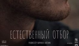 Естественный отбор 2 сезон 1 серия