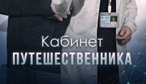 Кабинет путешественника (сериал 2022) 1 серия