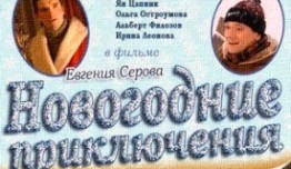 Новогодние приключения (фильм 2001) 1 серия