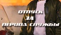 Отпуск за период службы (сериал 2019) 1 серия