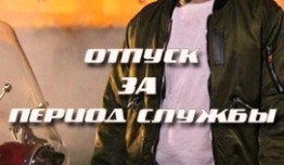 Отпуск за период службы (сериал 2019) 1 серия