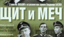 Щит и меч (сериал 1968) 1 серия