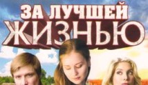 За лучшей жизнью (сериал 2016) 1 серия