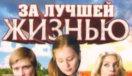 За лучшей жизнью (сериал 2016) 1 серия