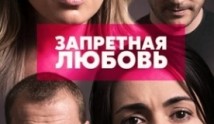 Запретная любовь (сериал 2017) 1 серия