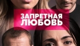 Запретная любовь (сериал 2017) 1 серия