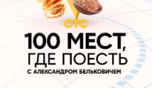 100 мест, где поесть 1 сезон 1 выпуск