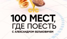 100 мест, где поесть 1 сезон 1 выпуск