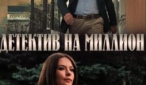 Детектив на миллион 1 сезон 1 серия