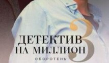 Детектив на миллион 3 сезон 1 серия