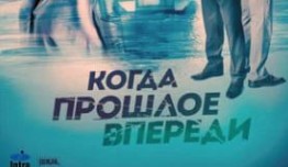 Когда прошлое впереди (сериал 2016) 1 серия