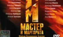 Мастер и Маргарита (сериал 2005) 1 серия