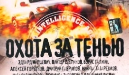 Охота за тенью (фильм 2005) 1 серия