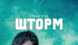 Спецотряд «Шторм» (сериал 2013) 1 серия