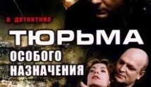 Тюрьма особого назначения (сериал 2006) 1 серия